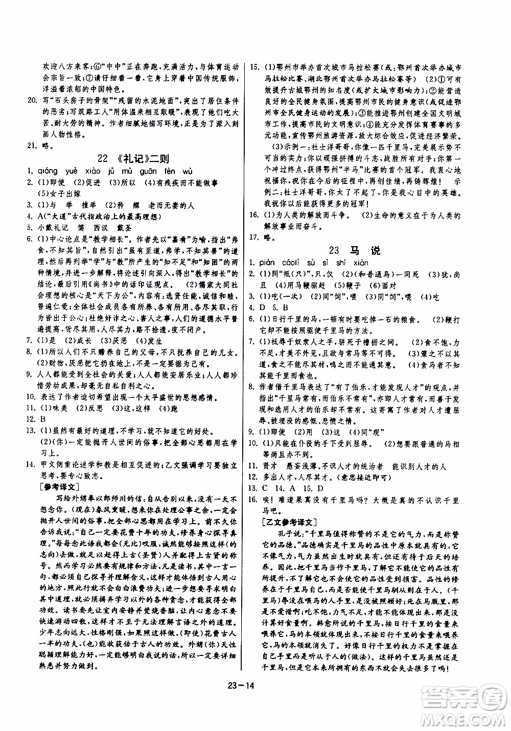 2020年課時(shí)訓(xùn)練八年級下冊語文RMJY人民教育版參考答案