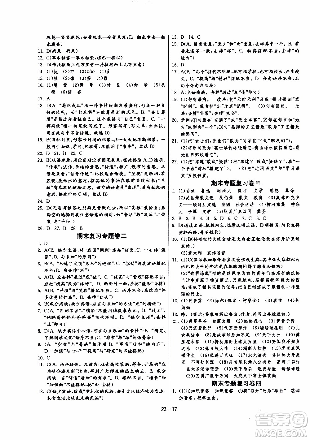 2020年課時(shí)訓(xùn)練八年級下冊語文RMJY人民教育版參考答案