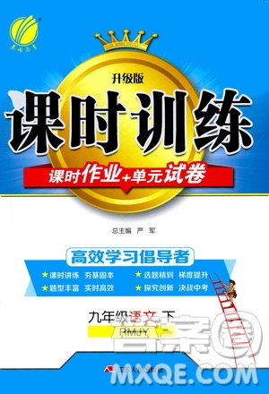 2020年課時(shí)訓(xùn)練九年級下冊語文RMJY人民教育版參考答案