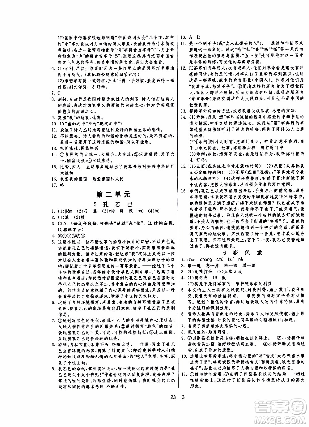 2020年課時(shí)訓(xùn)練九年級下冊語文RMJY人民教育版參考答案