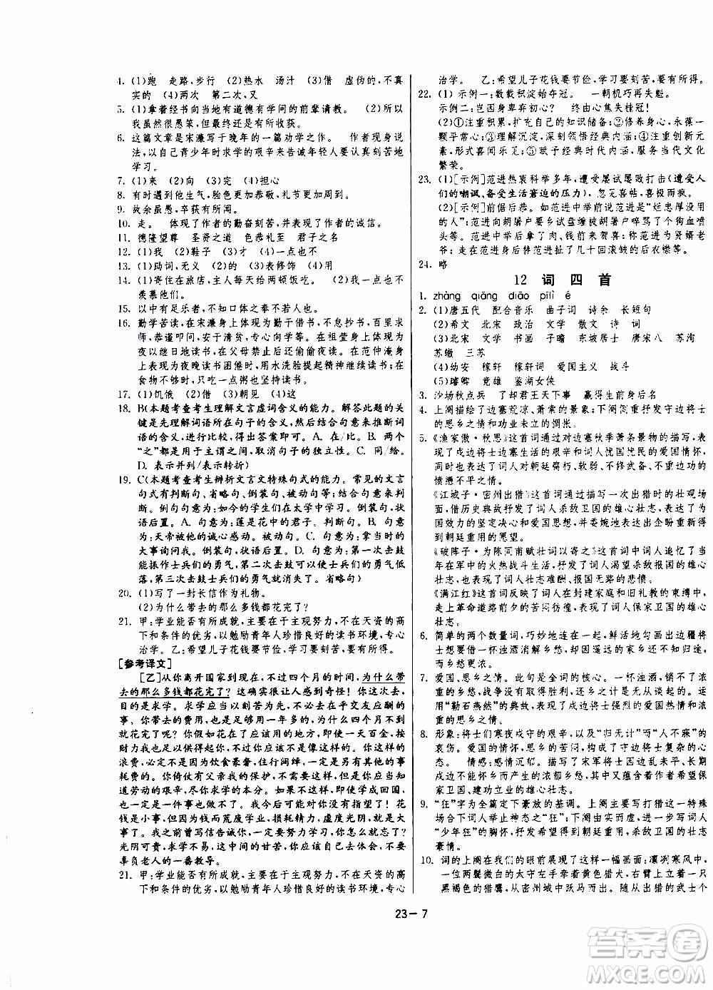 2020年課時(shí)訓(xùn)練九年級下冊語文RMJY人民教育版參考答案