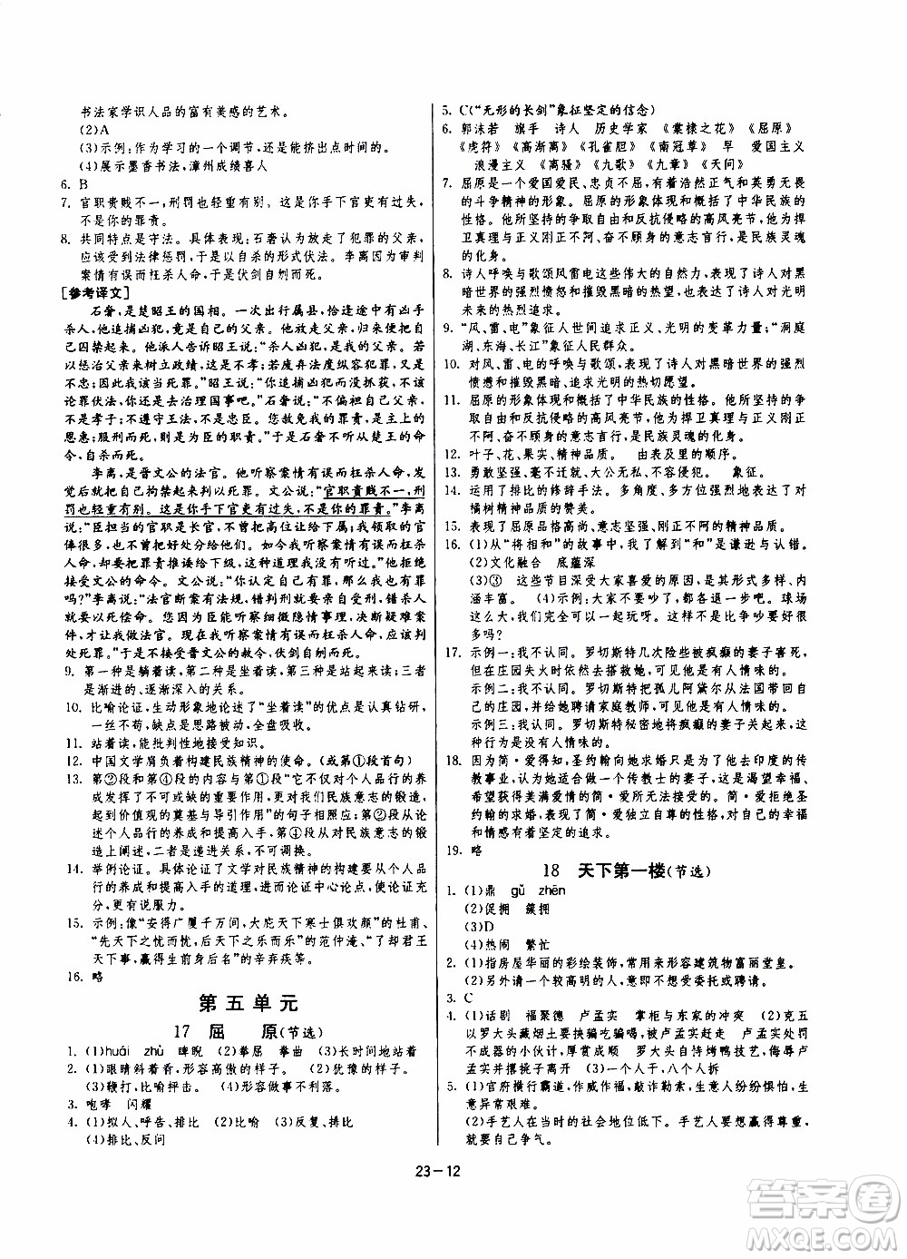2020年課時(shí)訓(xùn)練九年級下冊語文RMJY人民教育版參考答案