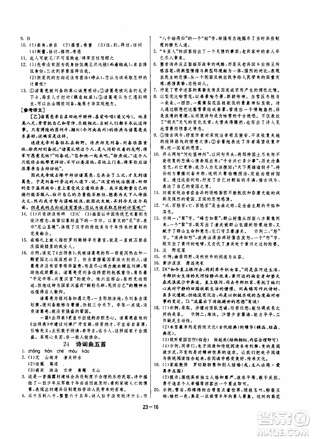 2020年課時(shí)訓(xùn)練九年級下冊語文RMJY人民教育版參考答案