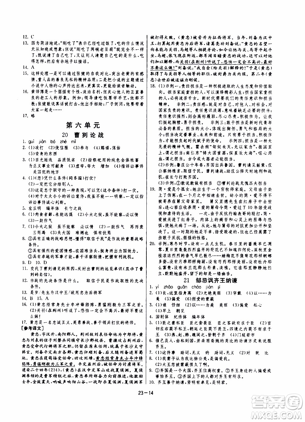 2020年課時(shí)訓(xùn)練九年級下冊語文RMJY人民教育版參考答案