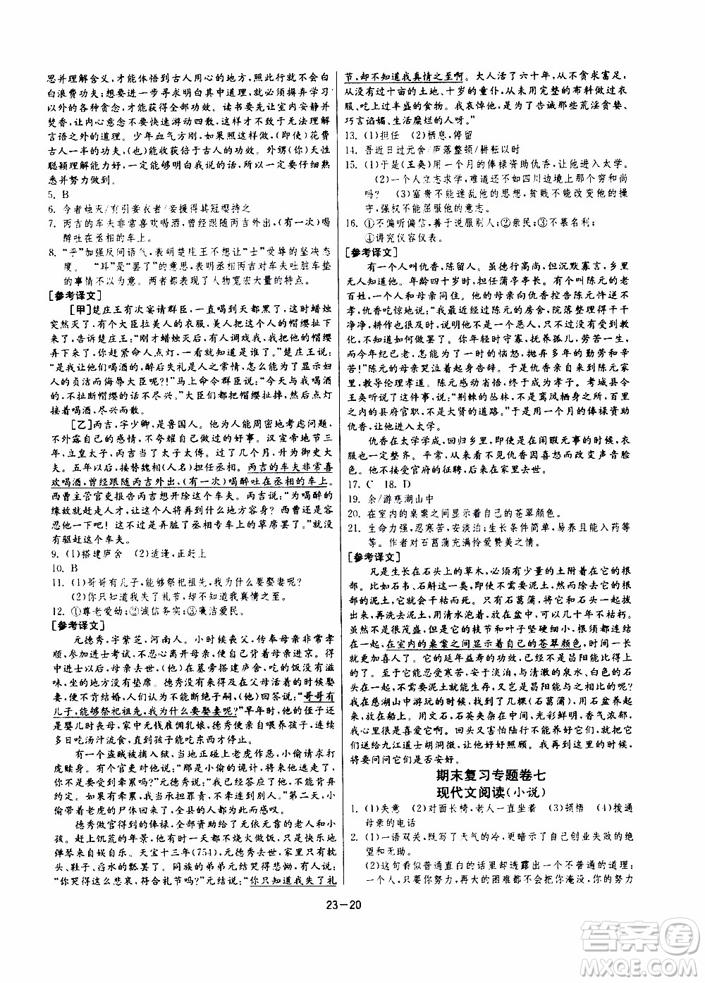 2020年課時(shí)訓(xùn)練九年級下冊語文RMJY人民教育版參考答案