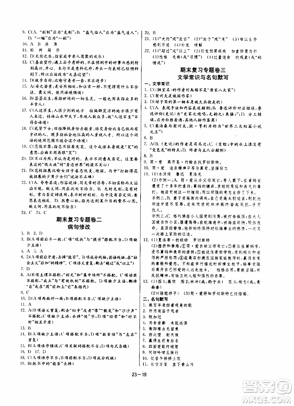 2020年課時(shí)訓(xùn)練九年級下冊語文RMJY人民教育版參考答案
