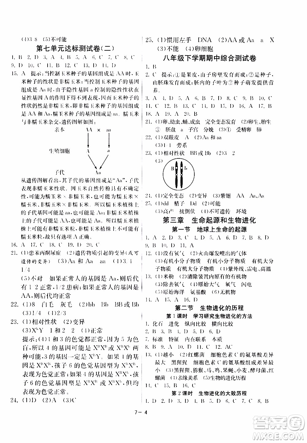 2020年課時(shí)訓(xùn)練八年級(jí)下冊(cè)生物學(xué)RMJY人民教育版參考答案