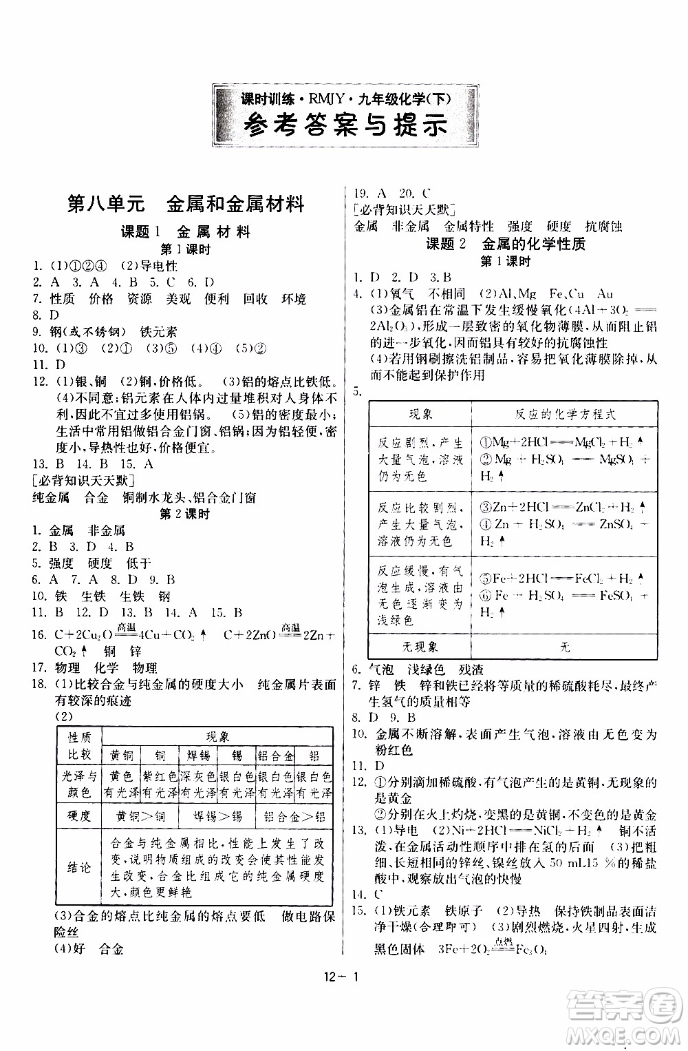 2020年課時訓(xùn)練九年級下冊化學RMJY人民教育版參考答案