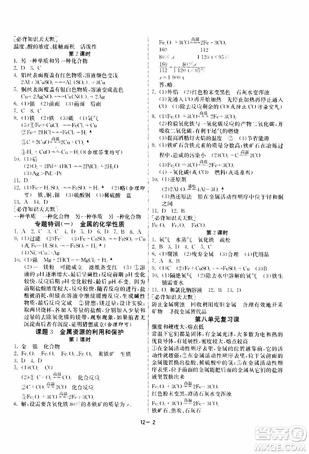 2020年課時訓(xùn)練九年級下冊化學RMJY人民教育版參考答案