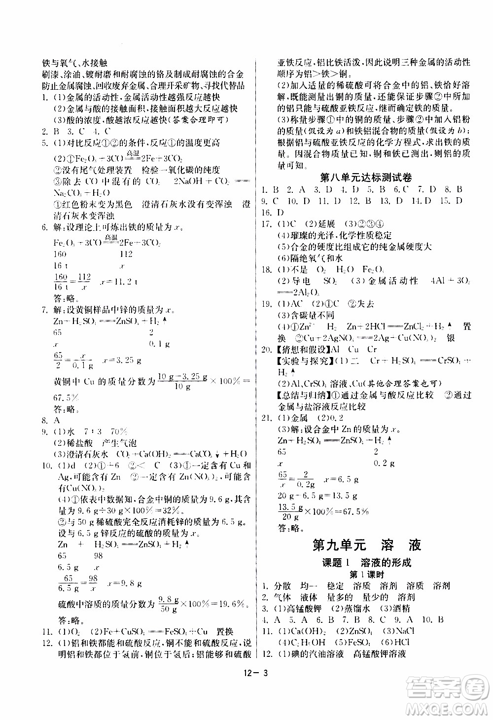 2020年課時訓(xùn)練九年級下冊化學RMJY人民教育版參考答案