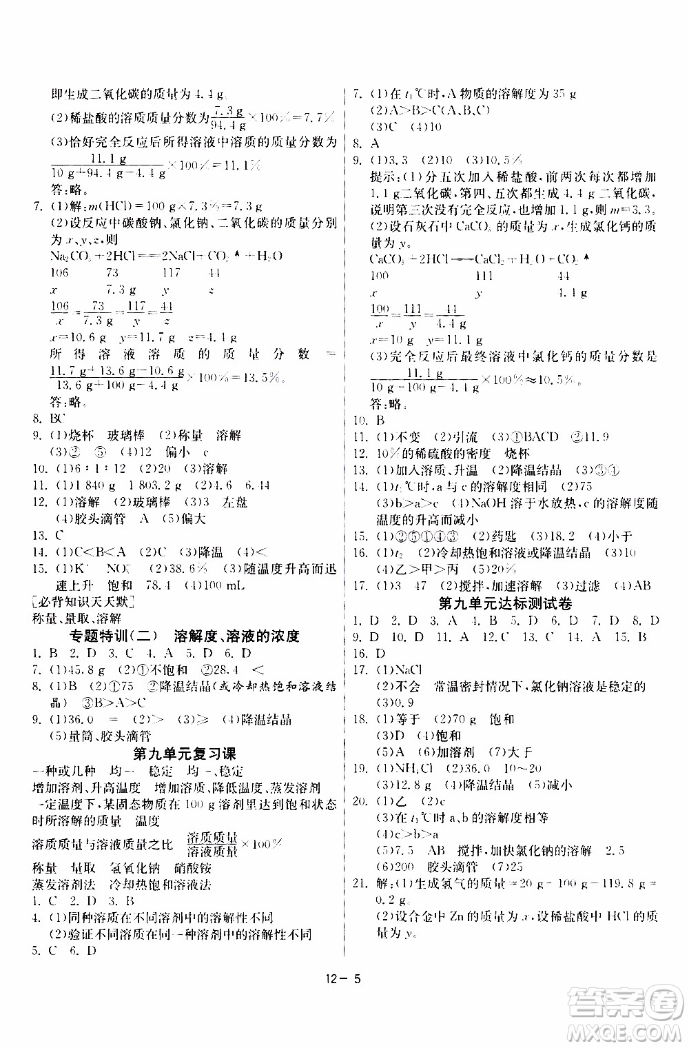 2020年課時訓(xùn)練九年級下冊化學RMJY人民教育版參考答案