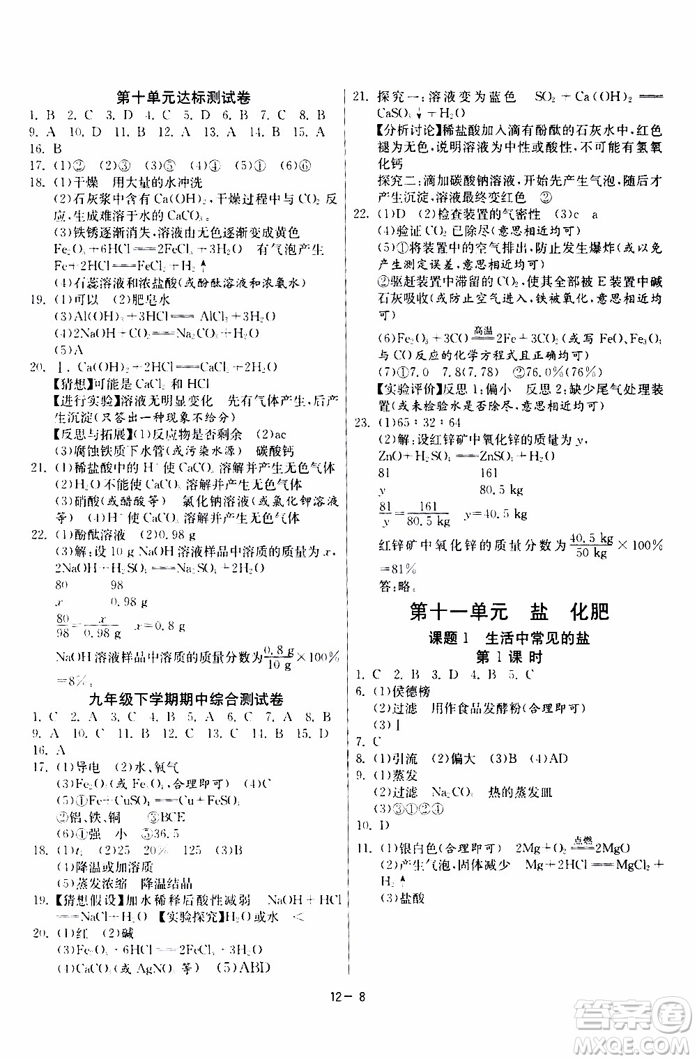 2020年課時訓(xùn)練九年級下冊化學RMJY人民教育版參考答案