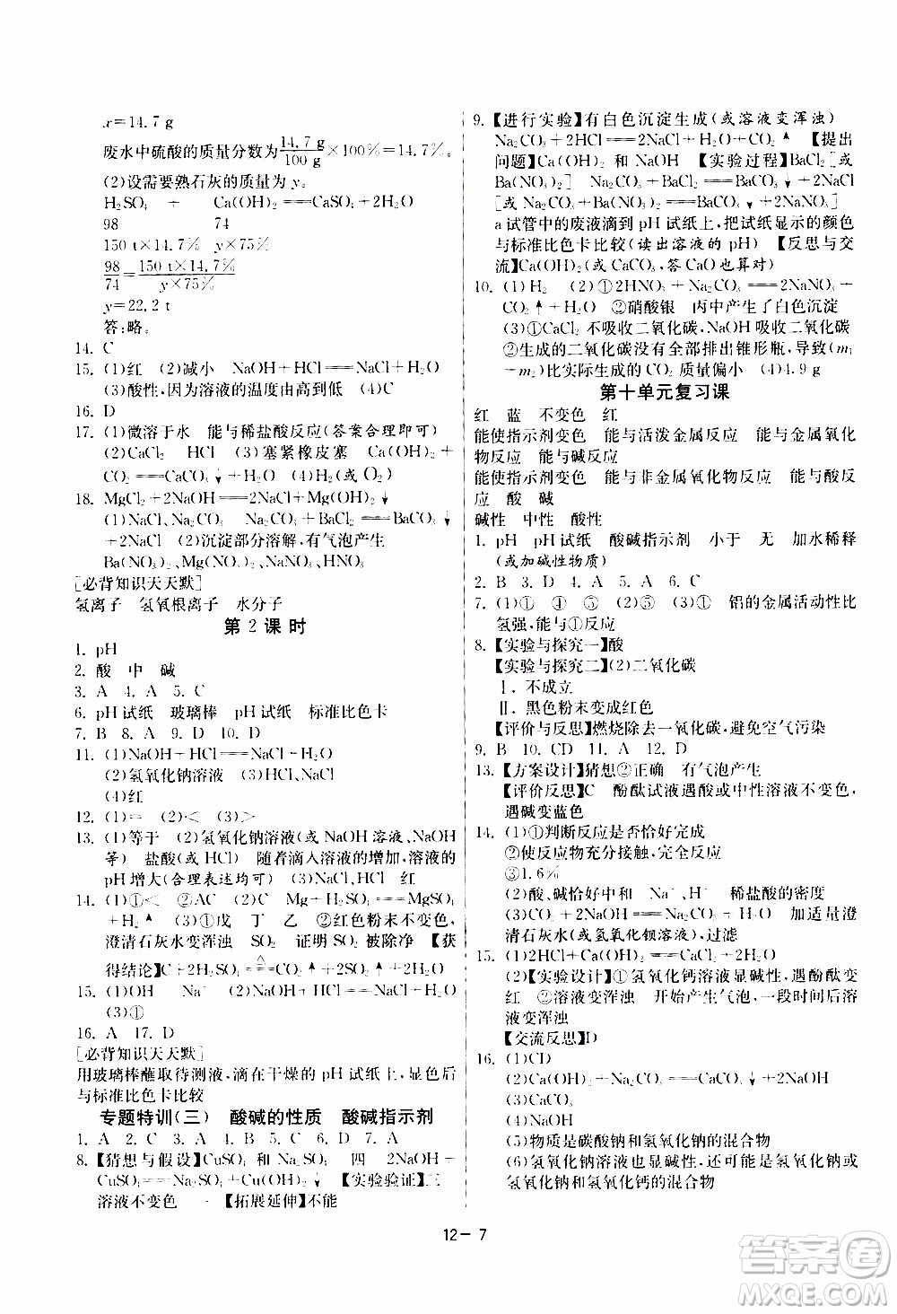 2020年課時訓(xùn)練九年級下冊化學RMJY人民教育版參考答案