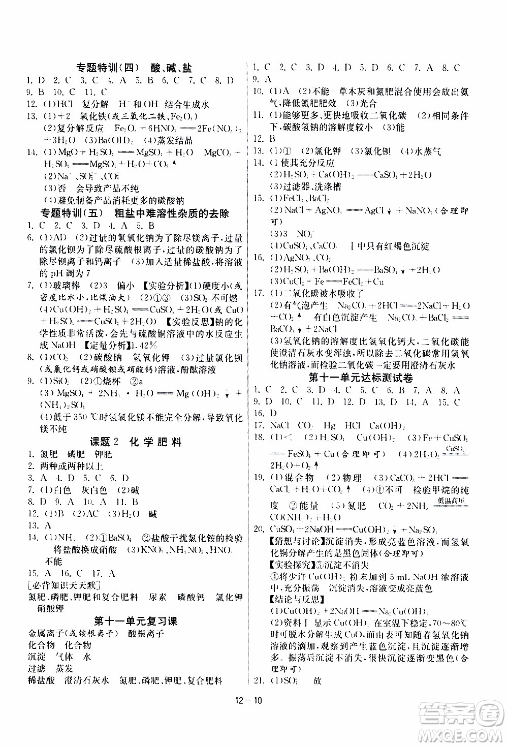 2020年課時訓(xùn)練九年級下冊化學RMJY人民教育版參考答案