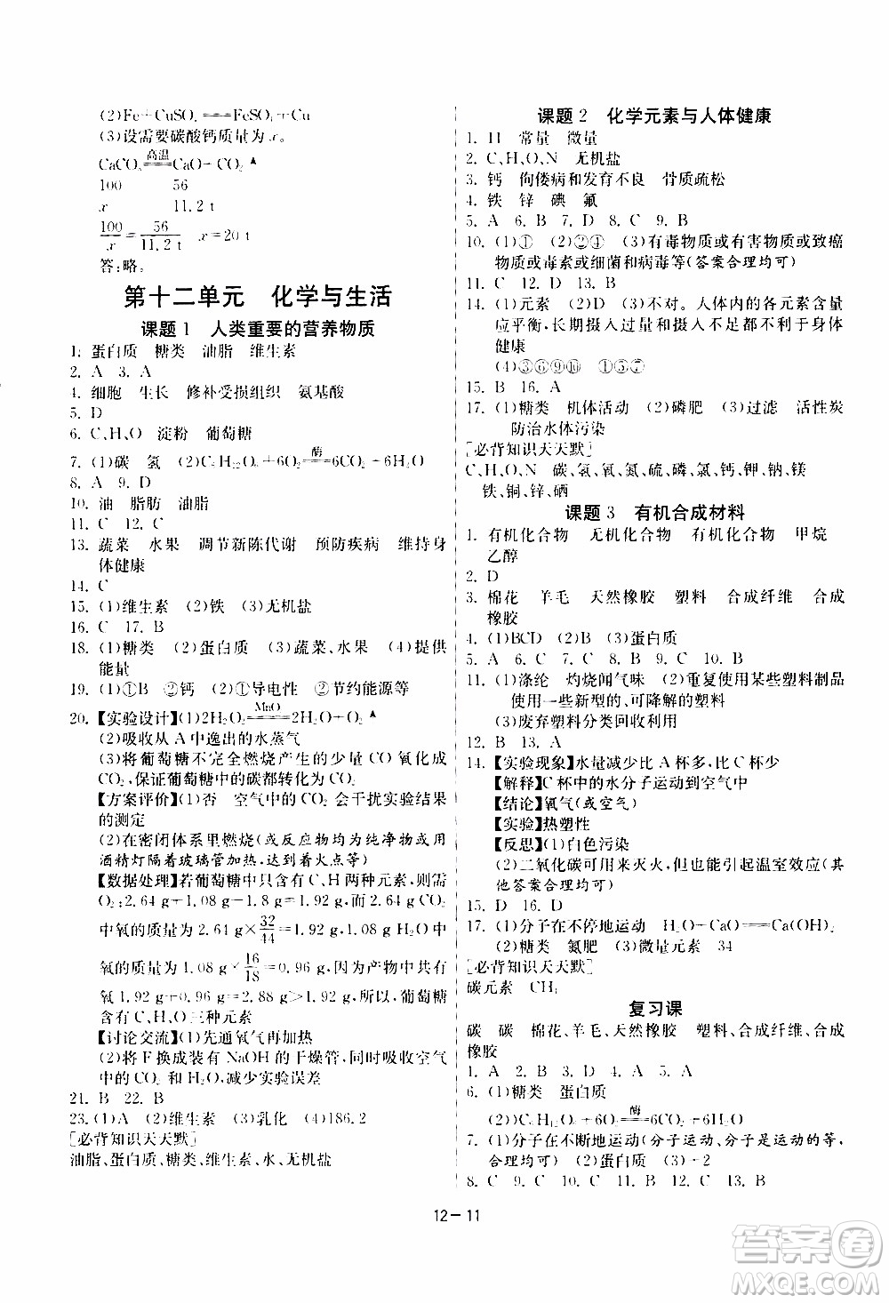 2020年課時訓(xùn)練九年級下冊化學RMJY人民教育版參考答案