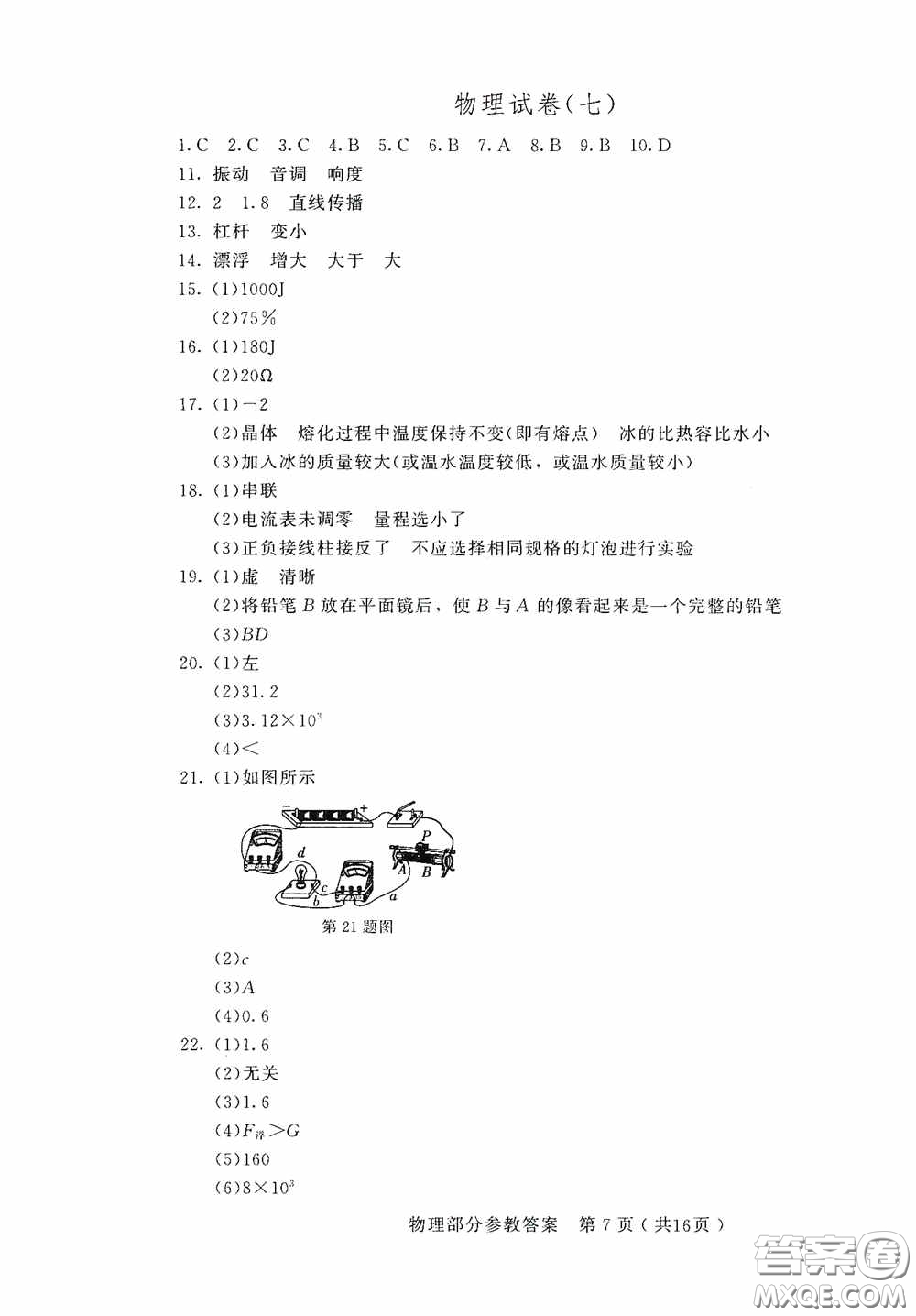 2020年長春市中考綜合學(xué)習(xí)評(píng)價(jià)與檢測物理答案