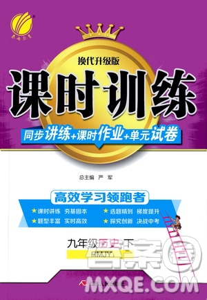 2020年課時(shí)訓(xùn)練九年級(jí)下冊(cè)歷史RMJY人民教育版參考答案