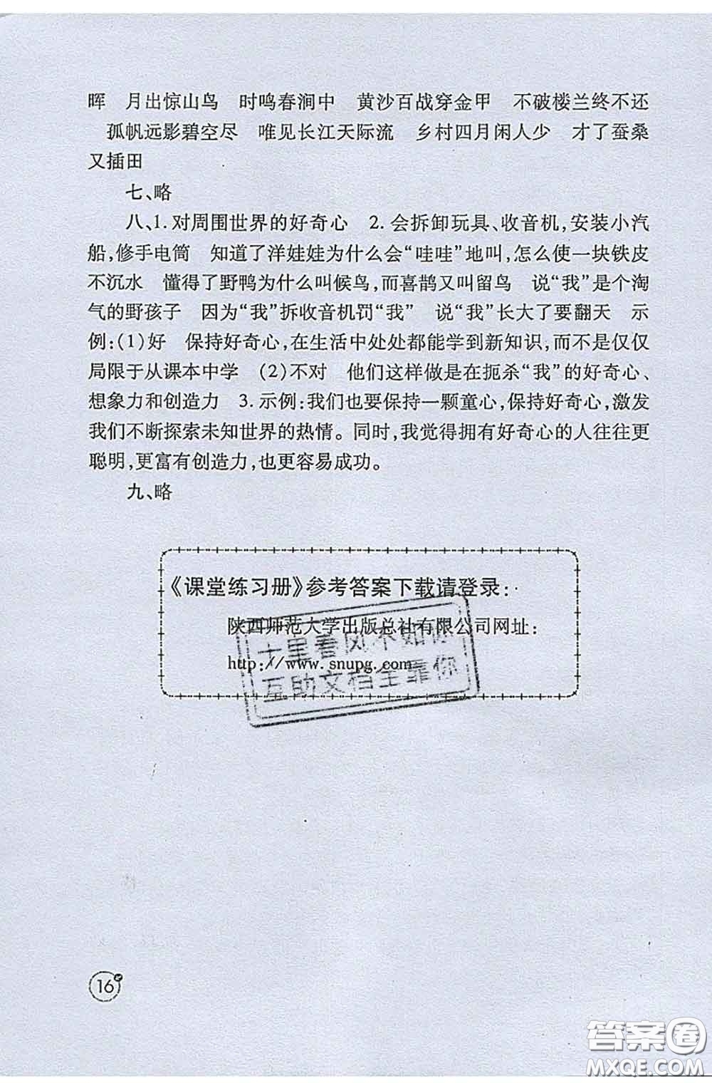 陜西師范大學出版社2020春課堂練習冊五年級語文下冊A版答案