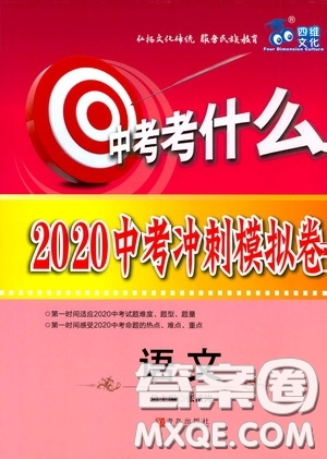 四維文化中考考什么2020中考沖刺模擬卷語文答案