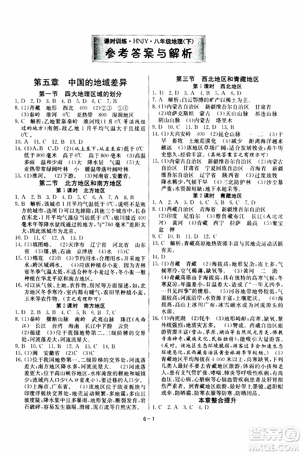2020年課時訓練八年級下冊地理HNJY湖南教育版參考答案