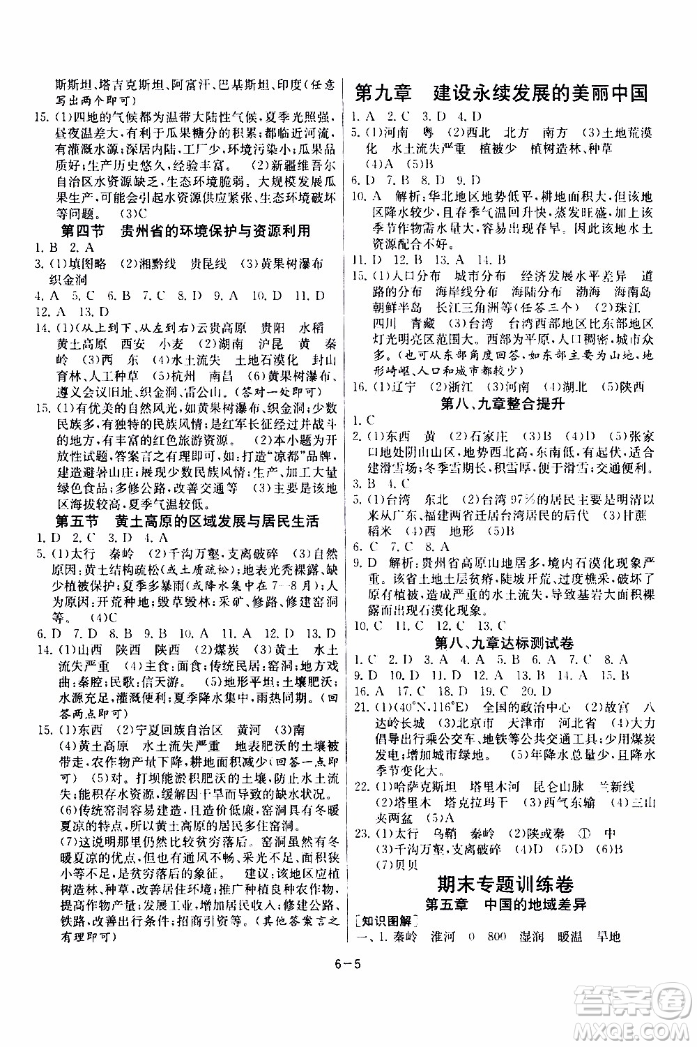 2020年課時訓練八年級下冊地理HNJY湖南教育版參考答案
