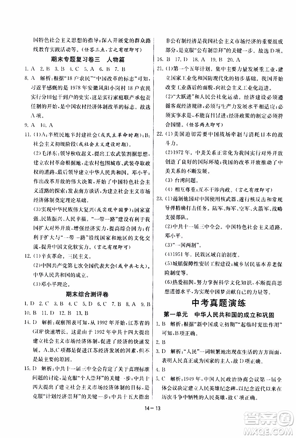 2020年課時(shí)訓(xùn)練八年級(jí)下冊(cè)歷史RMJY人民教育版參考答案