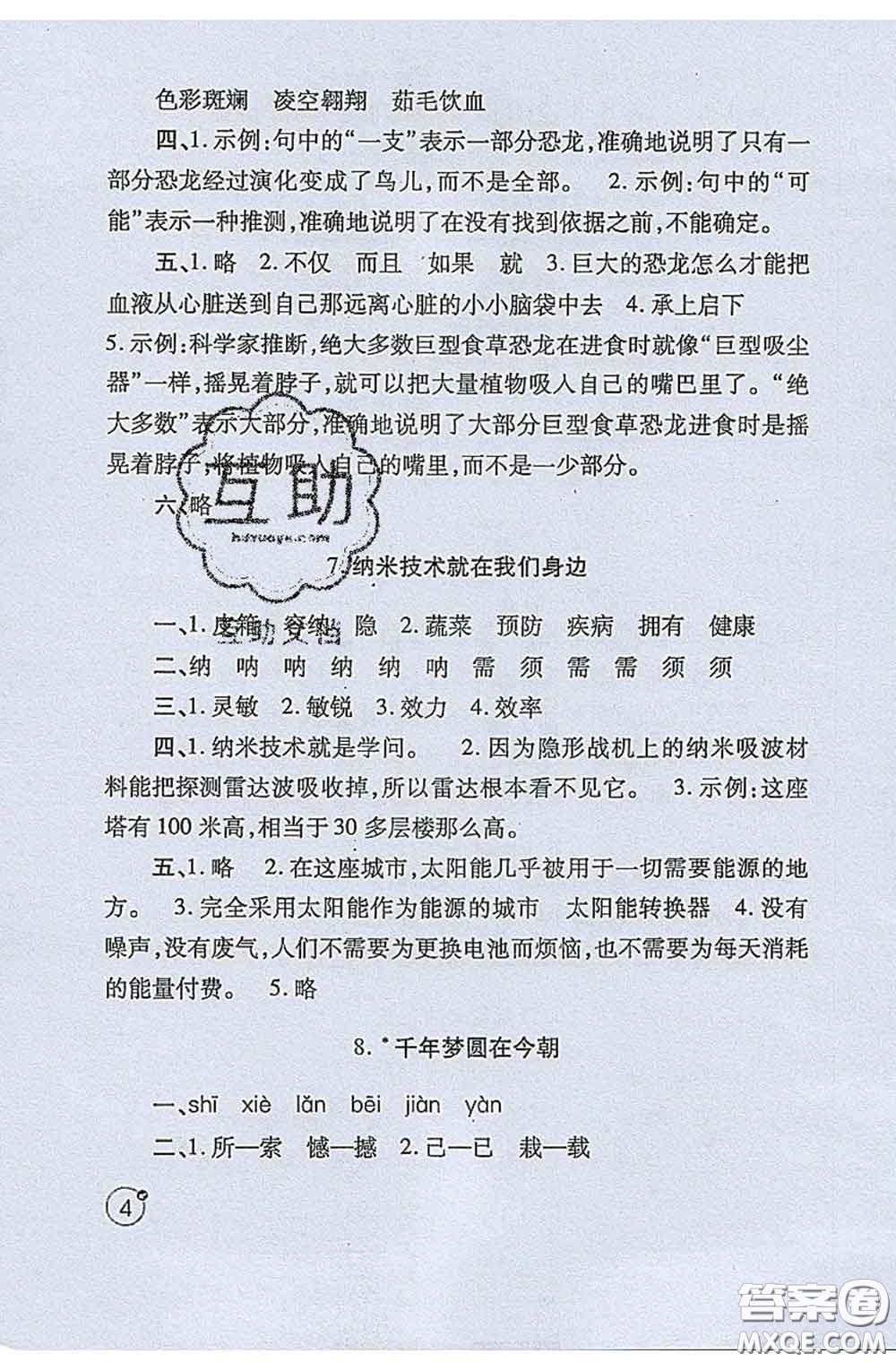 陜西師范大學(xué)出版社2020春課堂練習(xí)冊四年級語文下冊A版答案
