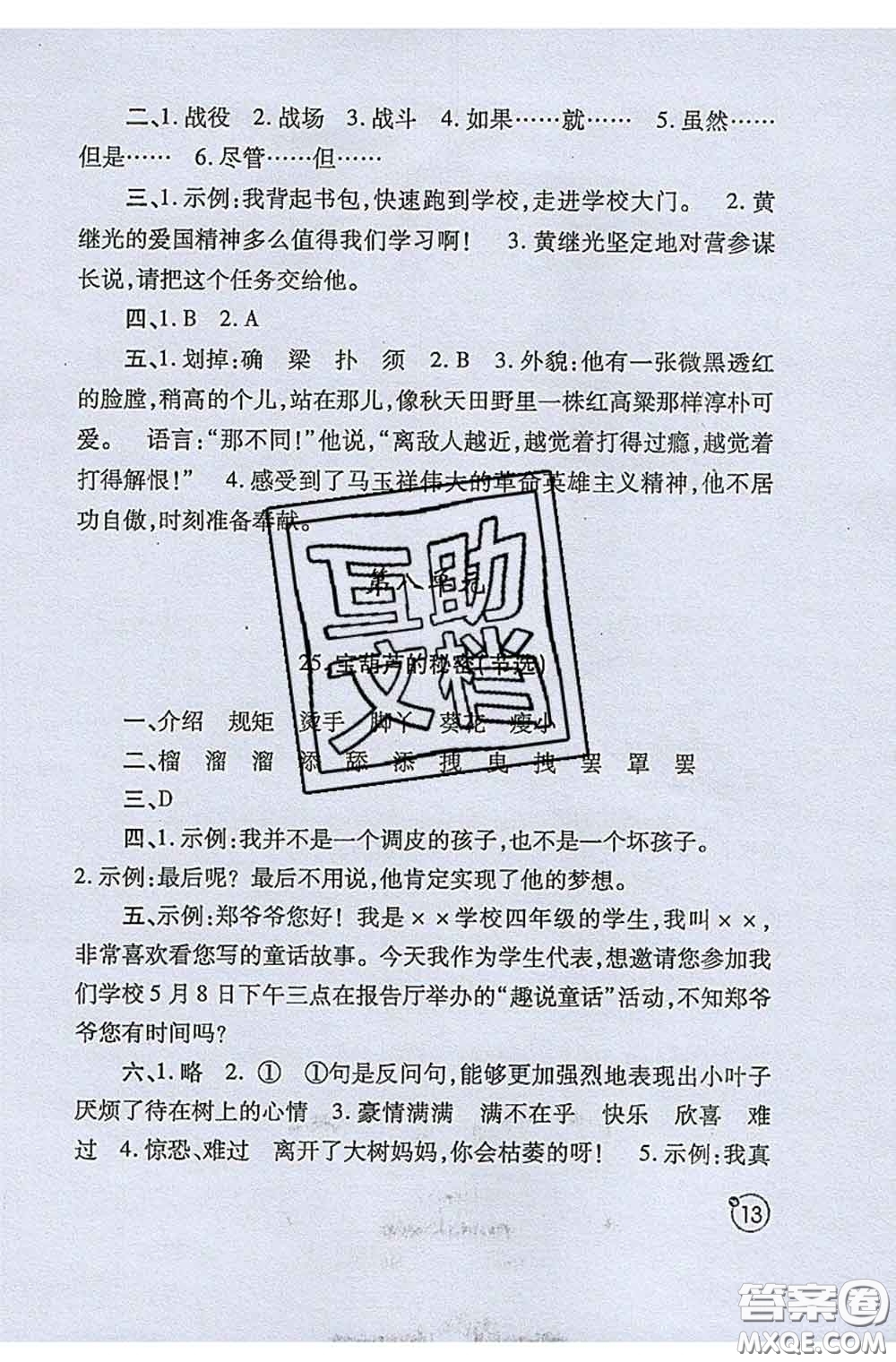 陜西師范大學(xué)出版社2020春課堂練習(xí)冊四年級語文下冊A版答案