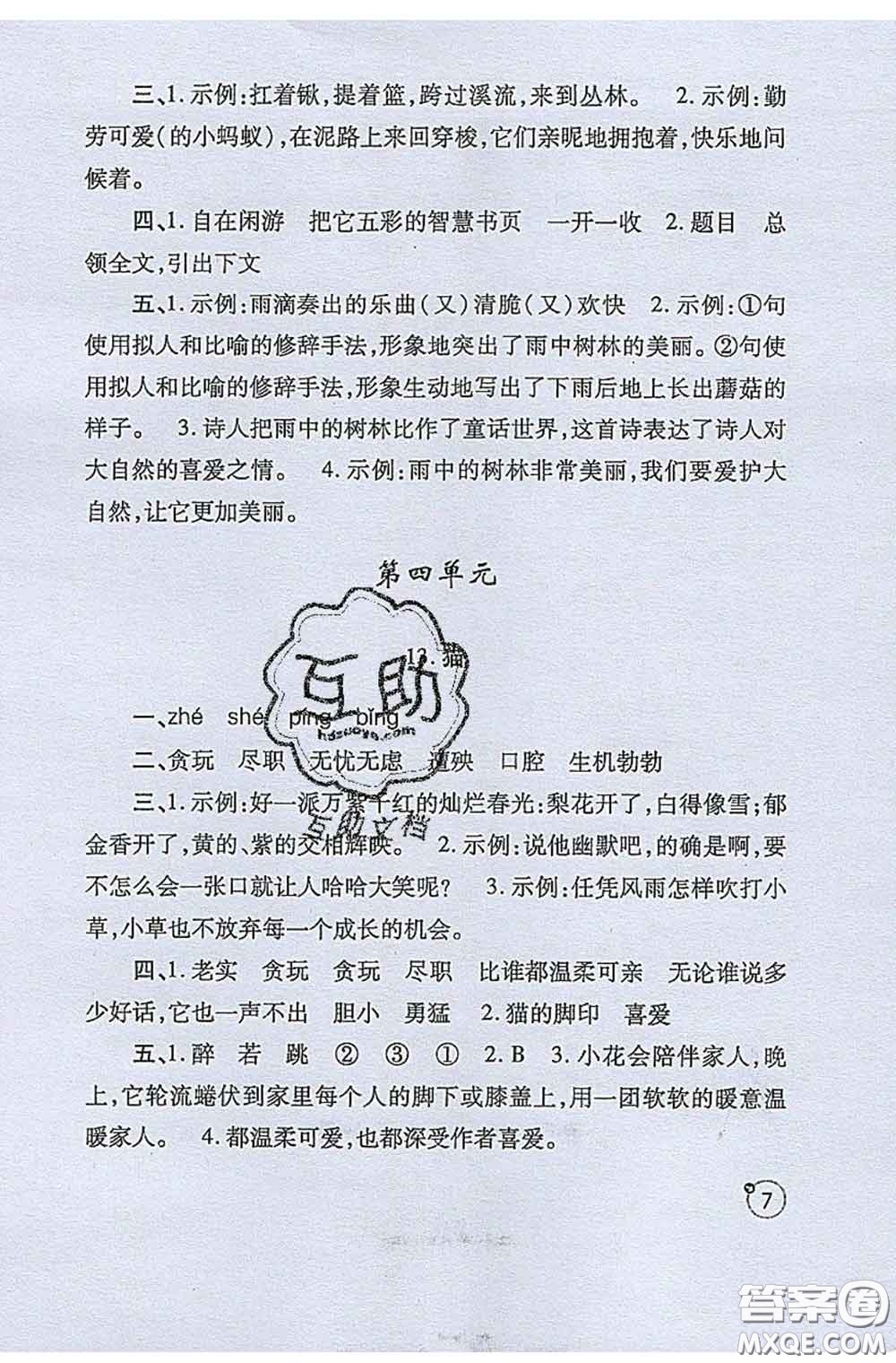 陜西師范大學(xué)出版社2020春課堂練習(xí)冊四年級語文下冊A版答案