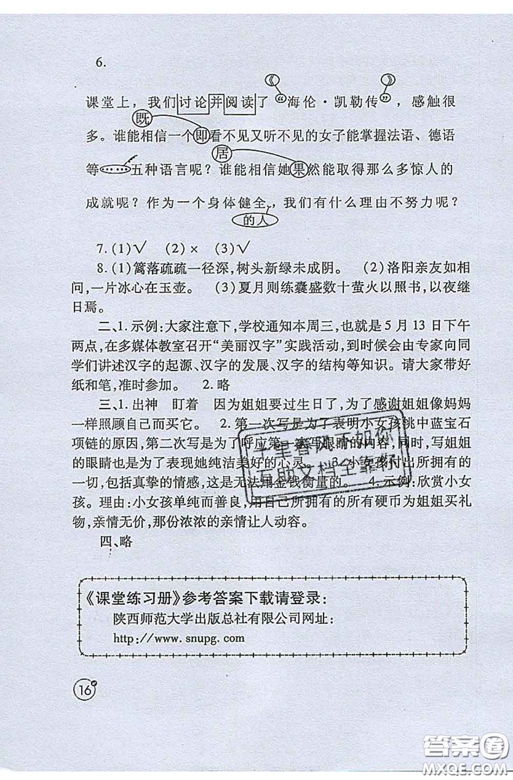 陜西師范大學(xué)出版社2020春課堂練習(xí)冊四年級語文下冊A版答案