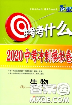 四維文化中考考什么2020中考沖刺模擬卷生物答案