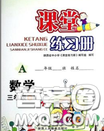 陜西師范大學(xué)出版社2020春課堂練習(xí)冊(cè)三年級(jí)數(shù)學(xué)下冊(cè)A版答案