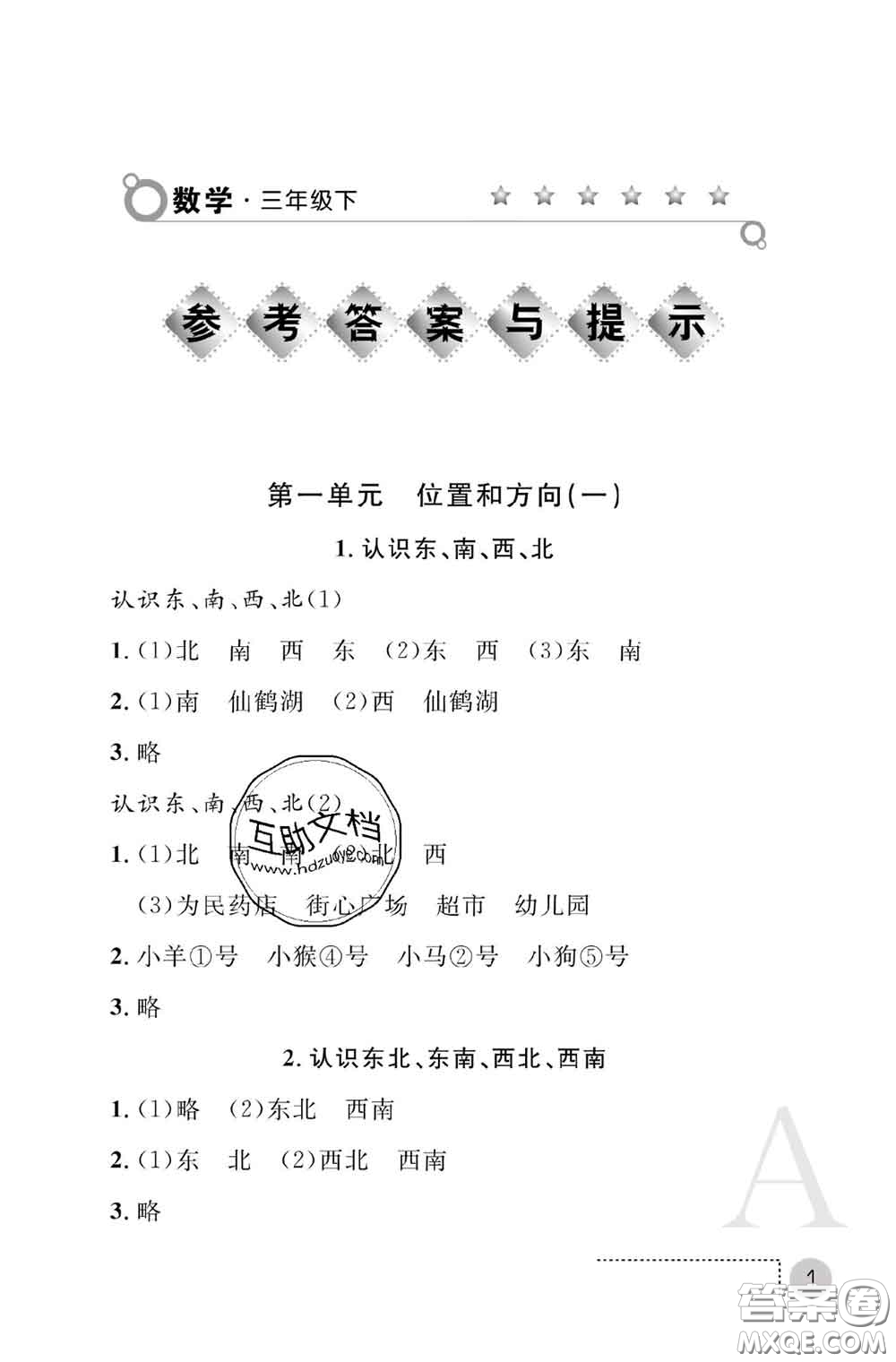 陜西師范大學(xué)出版社2020春課堂練習(xí)冊(cè)三年級(jí)數(shù)學(xué)下冊(cè)A版答案