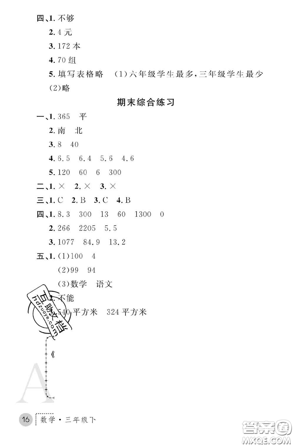 陜西師范大學(xué)出版社2020春課堂練習(xí)冊(cè)三年級(jí)數(shù)學(xué)下冊(cè)A版答案