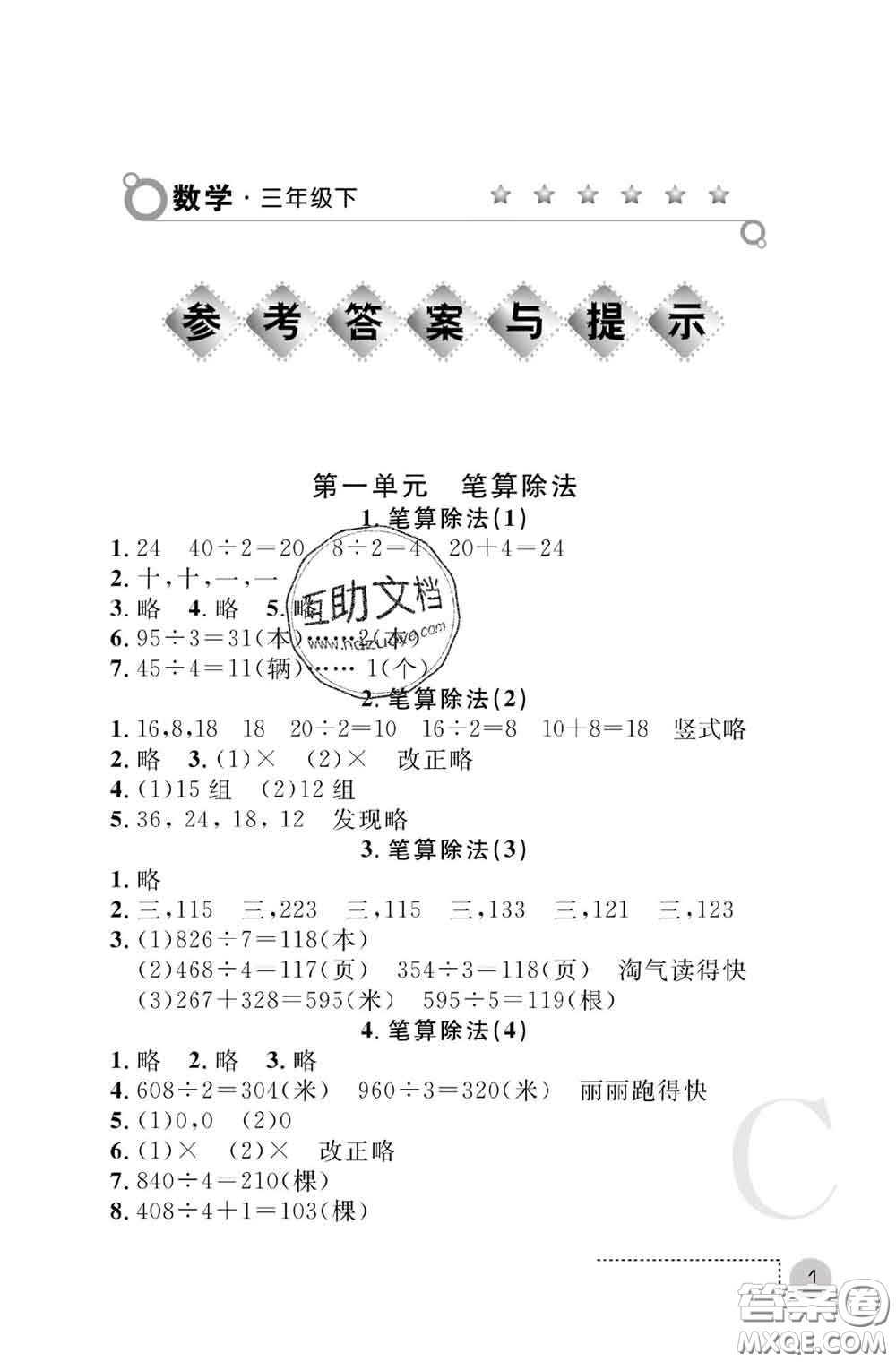 陜西師范大學(xué)出版社2020春課堂練習(xí)冊(cè)三年級(jí)數(shù)學(xué)下冊(cè)C版答案