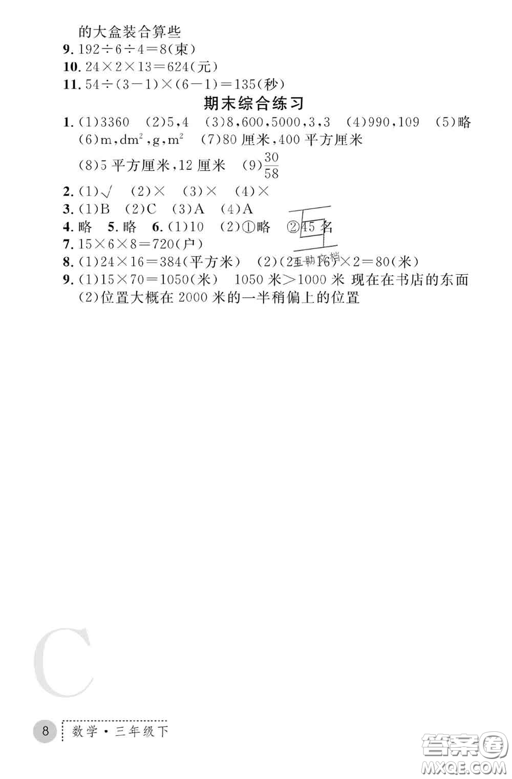 陜西師范大學(xué)出版社2020春課堂練習(xí)冊(cè)三年級(jí)數(shù)學(xué)下冊(cè)C版答案