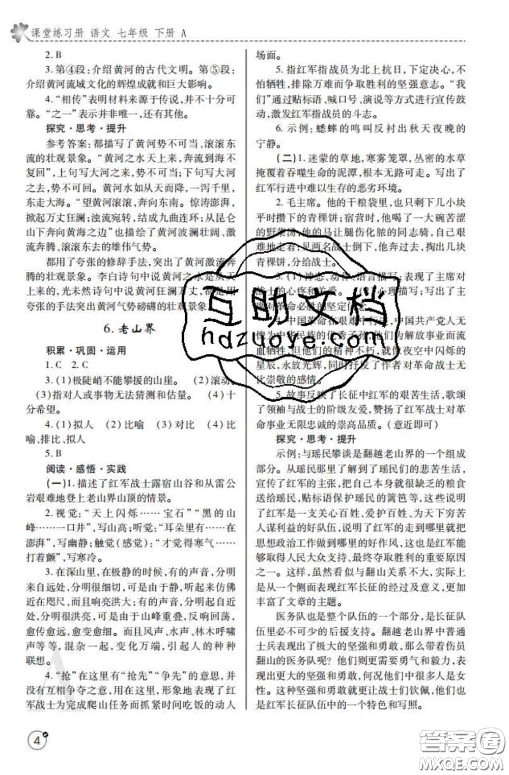 陜西師范大學(xué)出版社2020春課堂練習(xí)冊(cè)七年級(jí)語(yǔ)文下冊(cè)A版答案