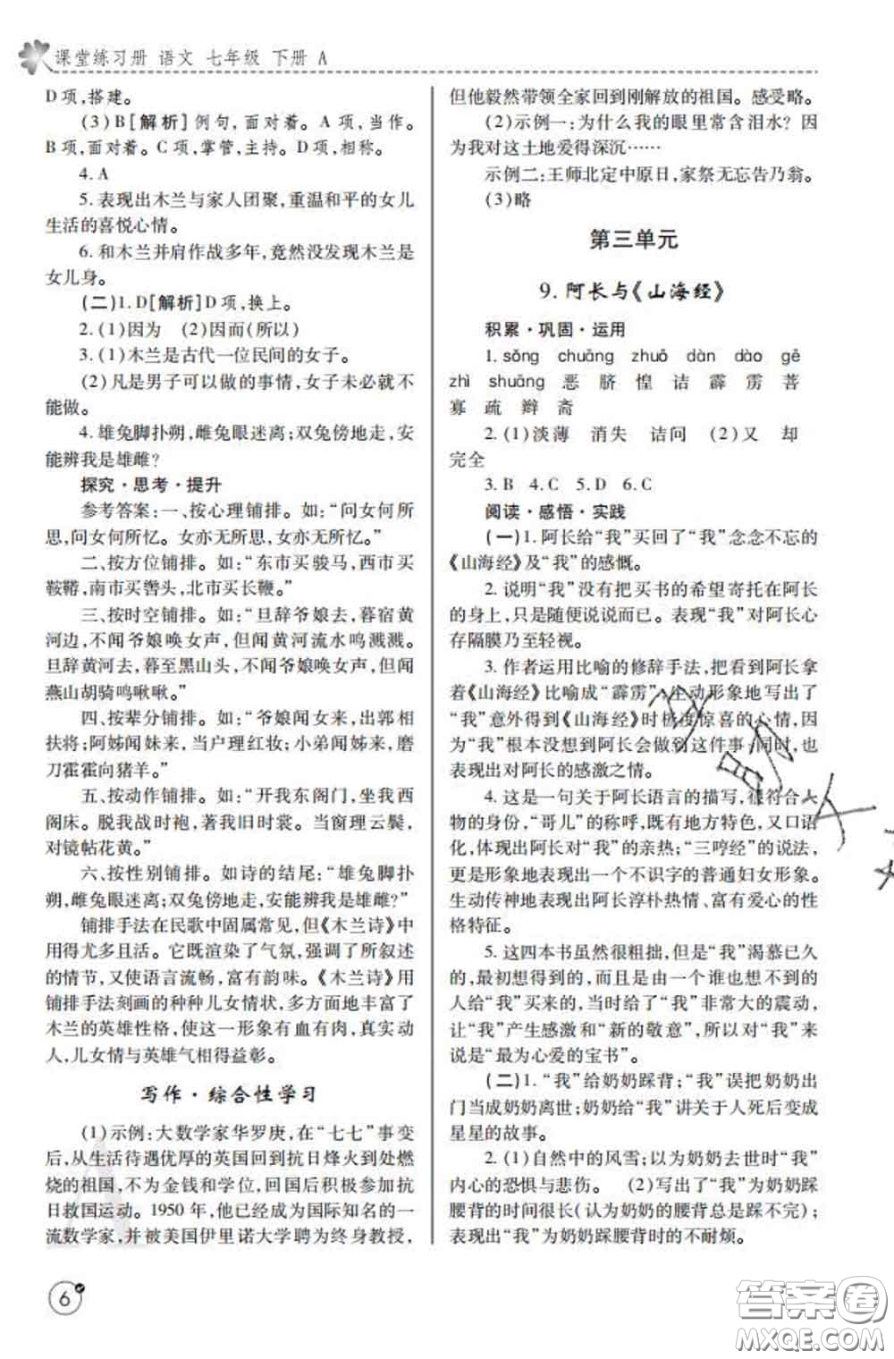 陜西師范大學(xué)出版社2020春課堂練習(xí)冊(cè)七年級(jí)語(yǔ)文下冊(cè)A版答案