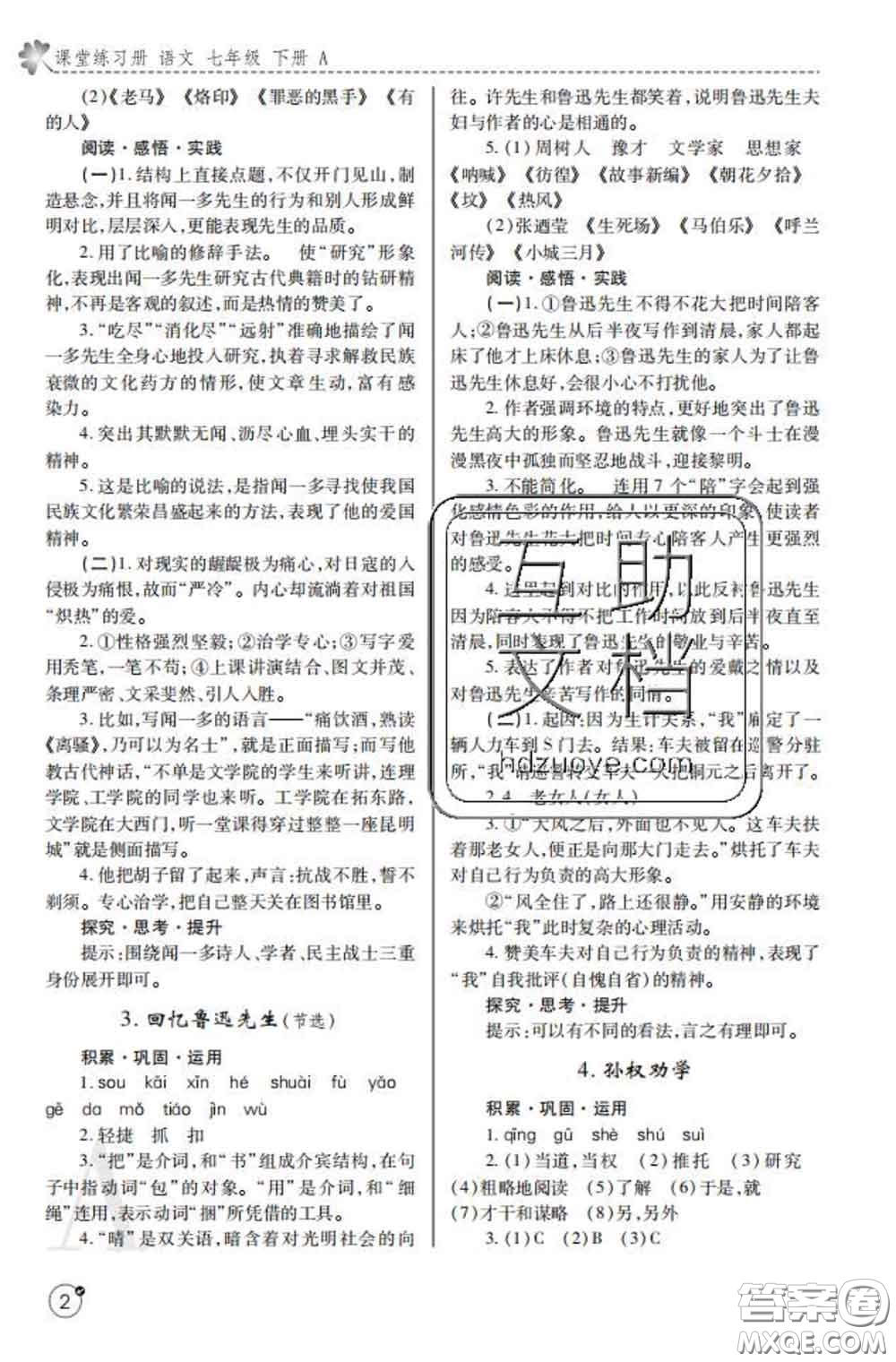 陜西師范大學(xué)出版社2020春課堂練習(xí)冊(cè)七年級(jí)語(yǔ)文下冊(cè)A版答案