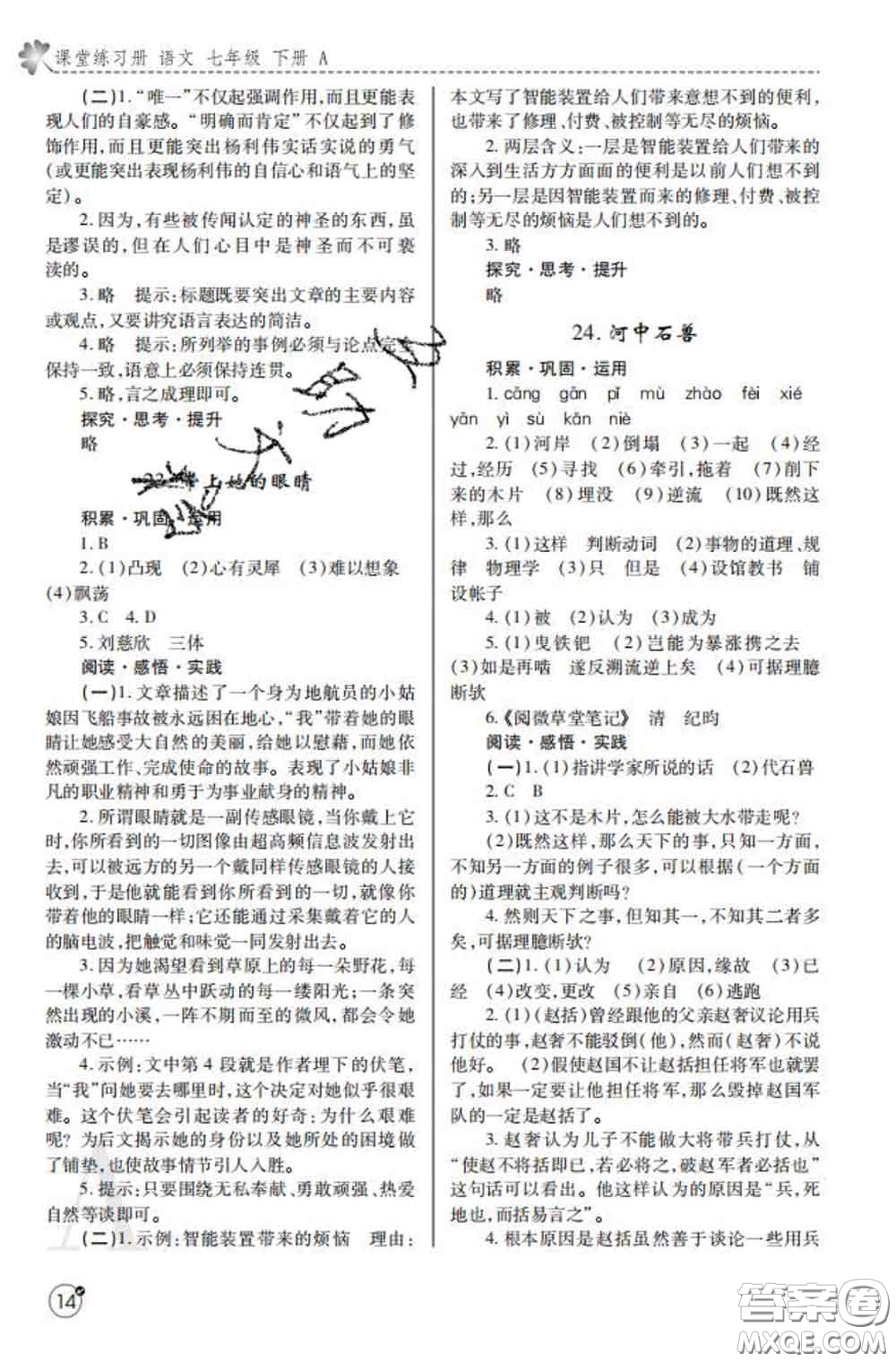 陜西師范大學(xué)出版社2020春課堂練習(xí)冊(cè)七年級(jí)語(yǔ)文下冊(cè)A版答案