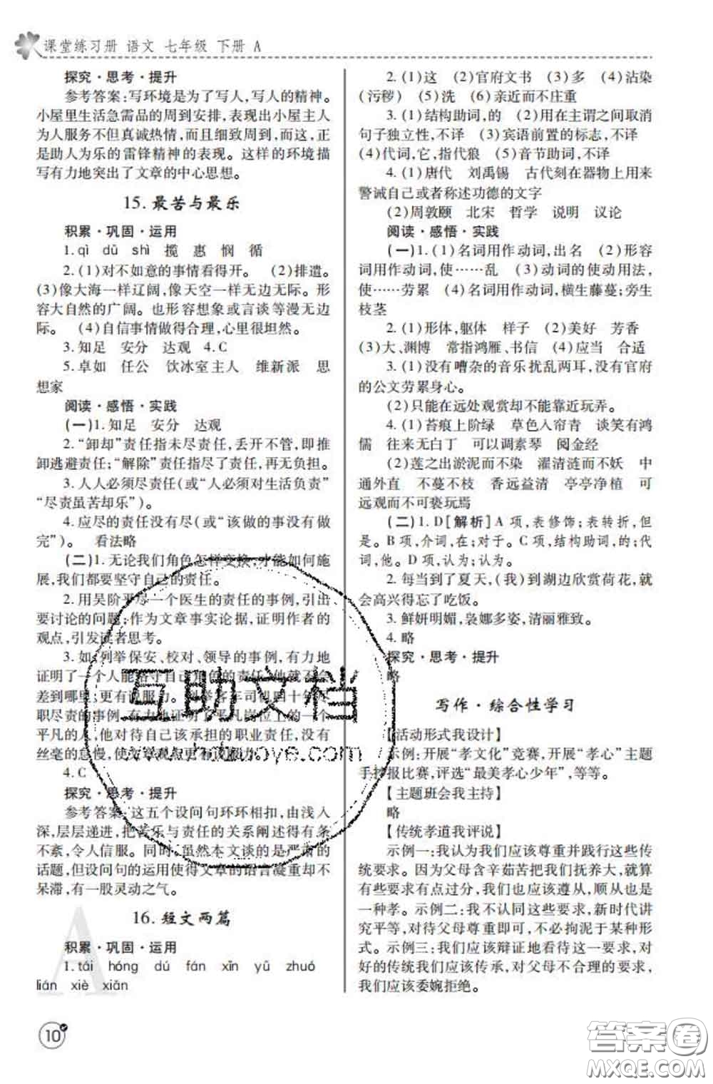 陜西師范大學(xué)出版社2020春課堂練習(xí)冊(cè)七年級(jí)語(yǔ)文下冊(cè)A版答案