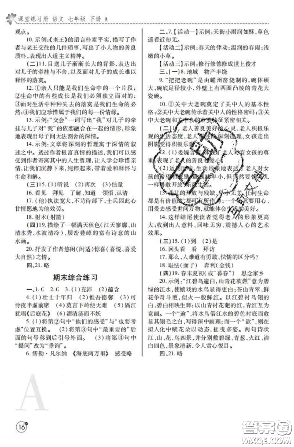 陜西師范大學(xué)出版社2020春課堂練習(xí)冊(cè)七年級(jí)語(yǔ)文下冊(cè)A版答案