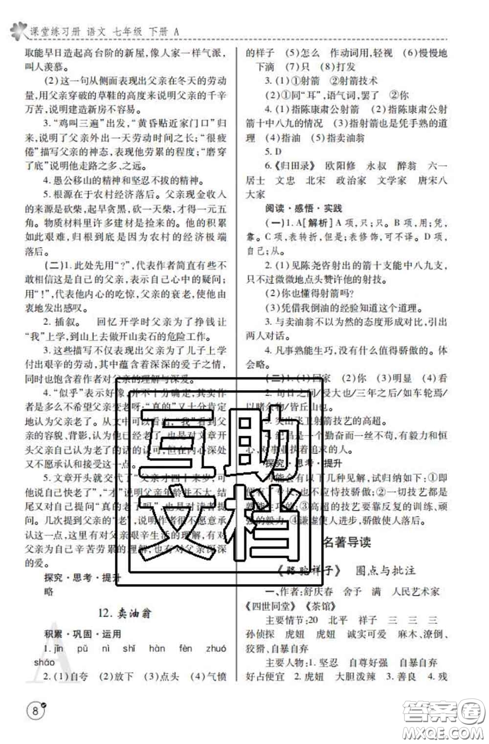 陜西師范大學(xué)出版社2020春課堂練習(xí)冊(cè)七年級(jí)語(yǔ)文下冊(cè)A版答案