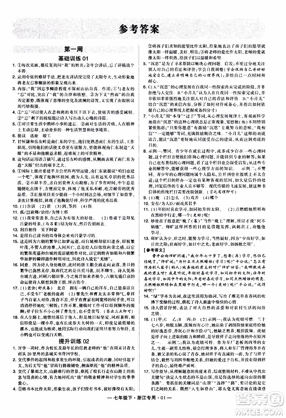 經綸學典2020年學霸組合訓練語文七年級下冊浙江專用參考答案
