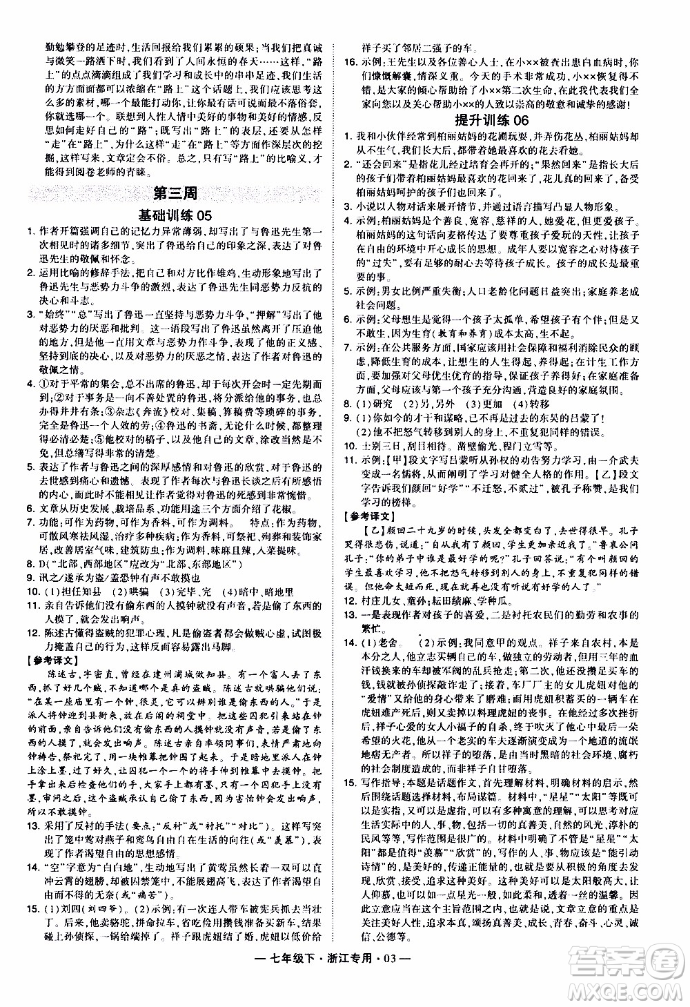 經綸學典2020年學霸組合訓練語文七年級下冊浙江專用參考答案