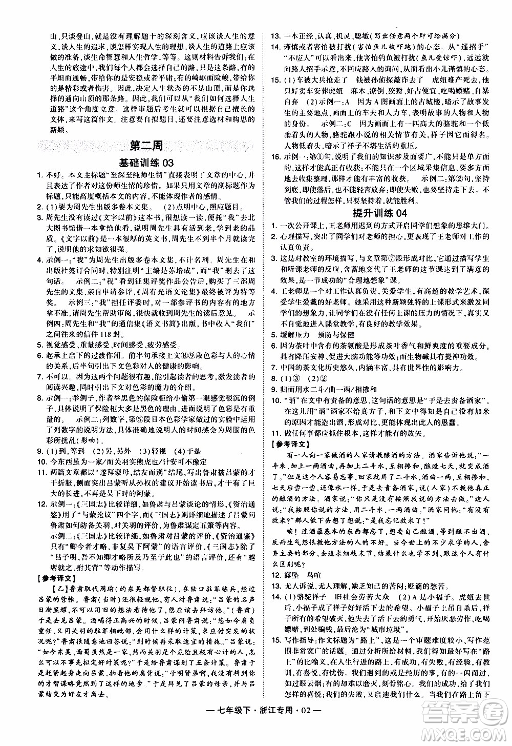 經綸學典2020年學霸組合訓練語文七年級下冊浙江專用參考答案