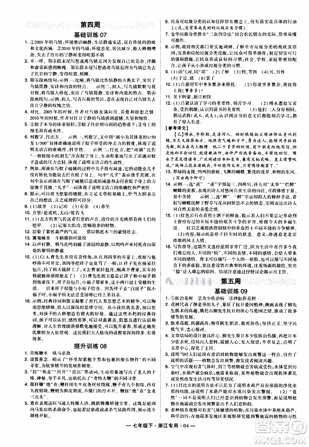 經綸學典2020年學霸組合訓練語文七年級下冊浙江專用參考答案