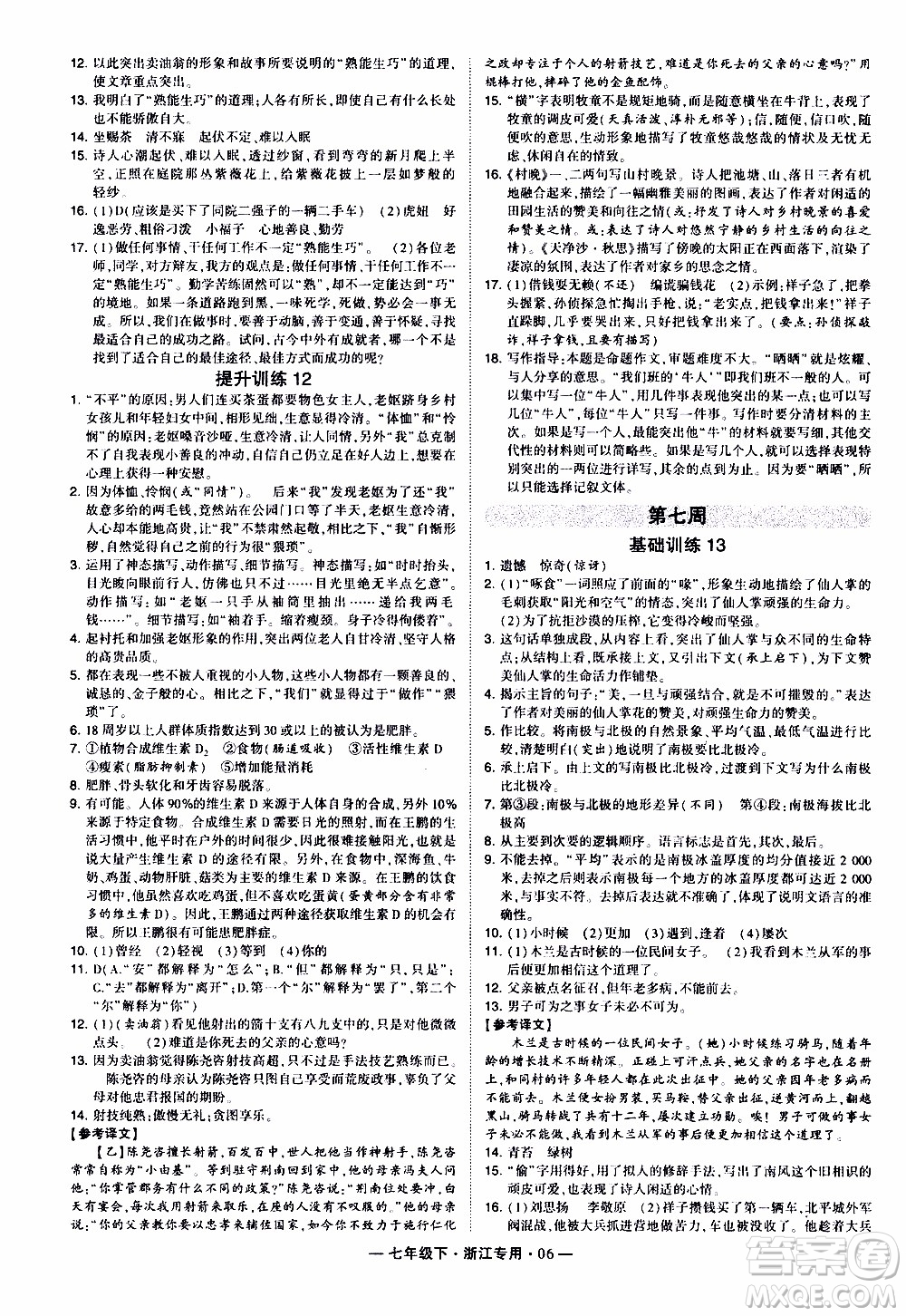 經綸學典2020年學霸組合訓練語文七年級下冊浙江專用參考答案