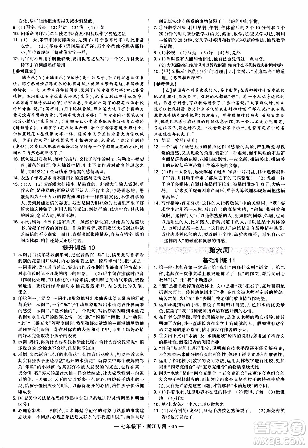 經綸學典2020年學霸組合訓練語文七年級下冊浙江專用參考答案