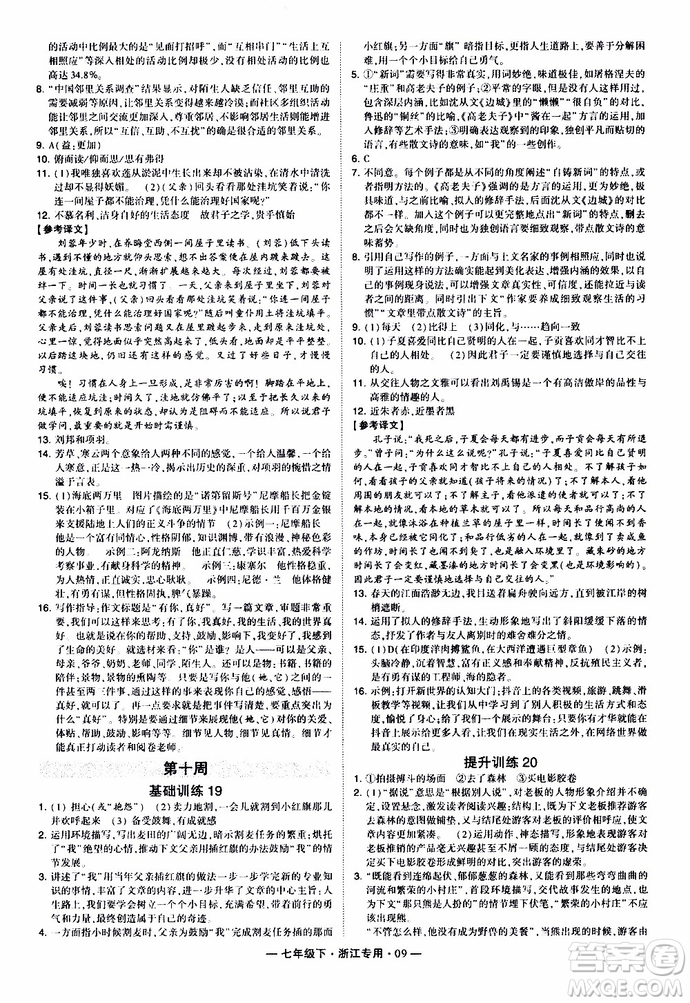 經綸學典2020年學霸組合訓練語文七年級下冊浙江專用參考答案